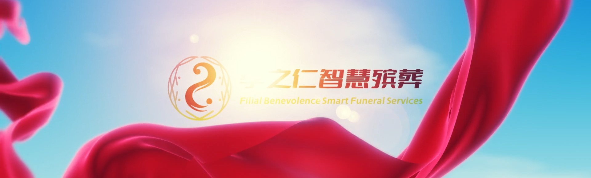 云林褒忠孝之仁智慧殡葬陵墓园服务系统平台